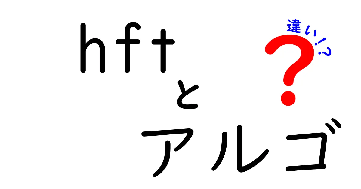 HFTとアルゴの違いを徹底解説！初心者でも分かるクリック必至の比較ガイド