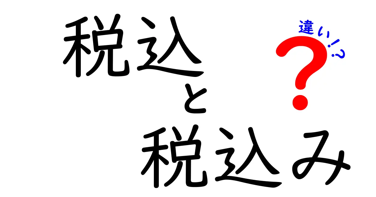 税込と税込みの違いを完全解説!買い物の表示がわかると得する理由を中学生にもわかる言葉で