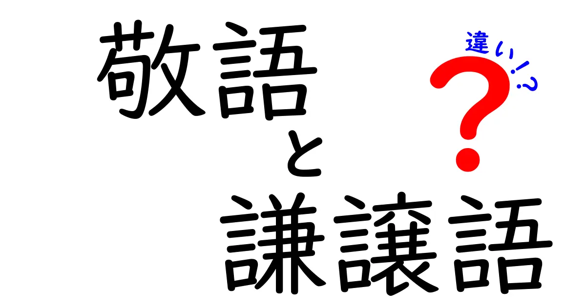 敬語と謙譲語の違いを徹底解説！中学生にも伝わる使い分けガイド