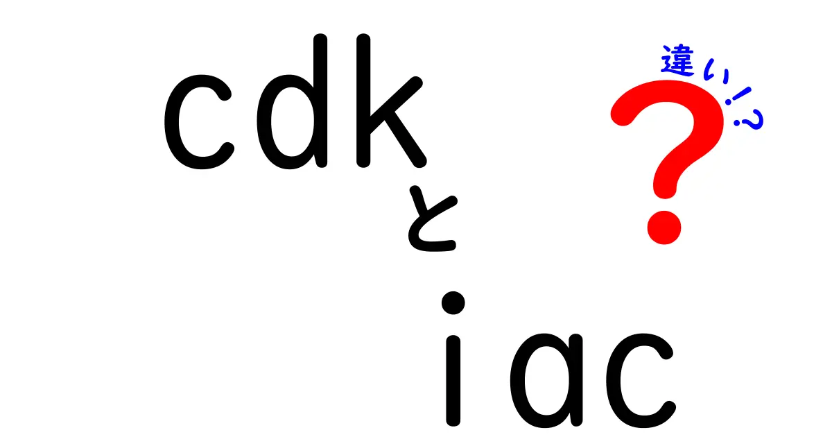 cdk　iac　違いを徹底解説！初心者でもわかるCDKとIACの本質と使い分けのコツ
