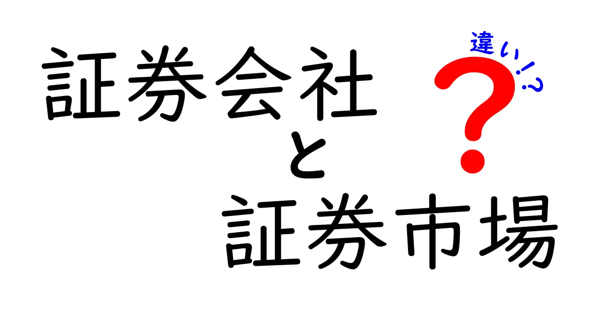 証券会社と証券市場の違いを徹底解説|誰が何をするのかを中学生にもわかる図解つき