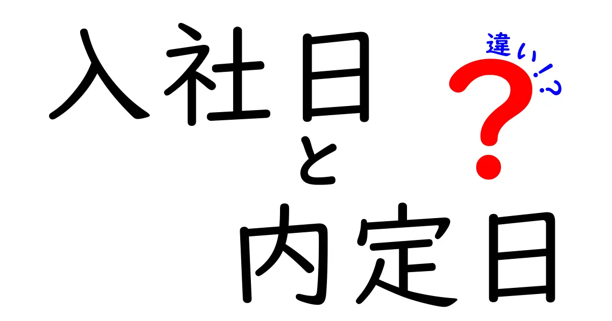 入社日と内定日の違いを完全ガイド|就職活動で絶対に知っておくべきポイント