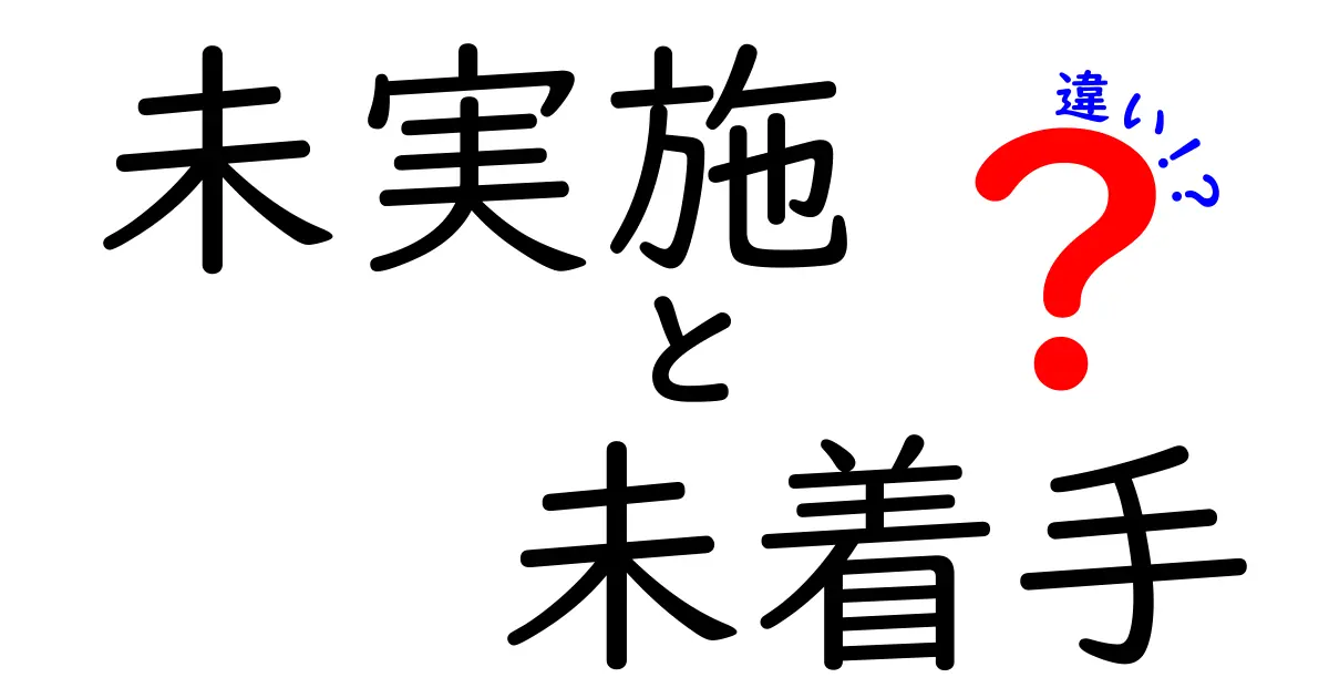 未実施と未着手の違いを徹底解説!いつから着手すべきか判断するコツ