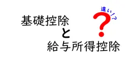 基礎控除と給与所得控除の違いを徹底解説！初心者でもわかる税金のポイント