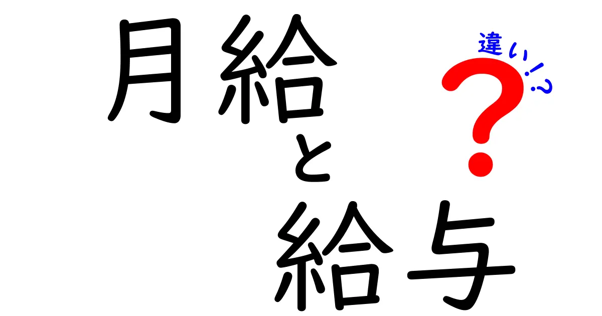 月給と給与の違いは?給料の仕組みをわかりやすく解説!