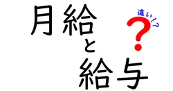 月給と給与の違いは?給料の仕組みをわかりやすく解説!
