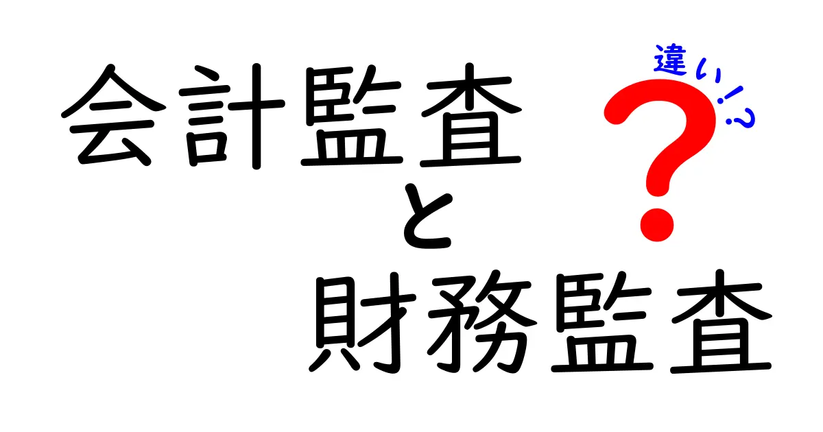 会計監査と財務監査の違いをわかりやすく解説！中学生でも理解できる基礎知識