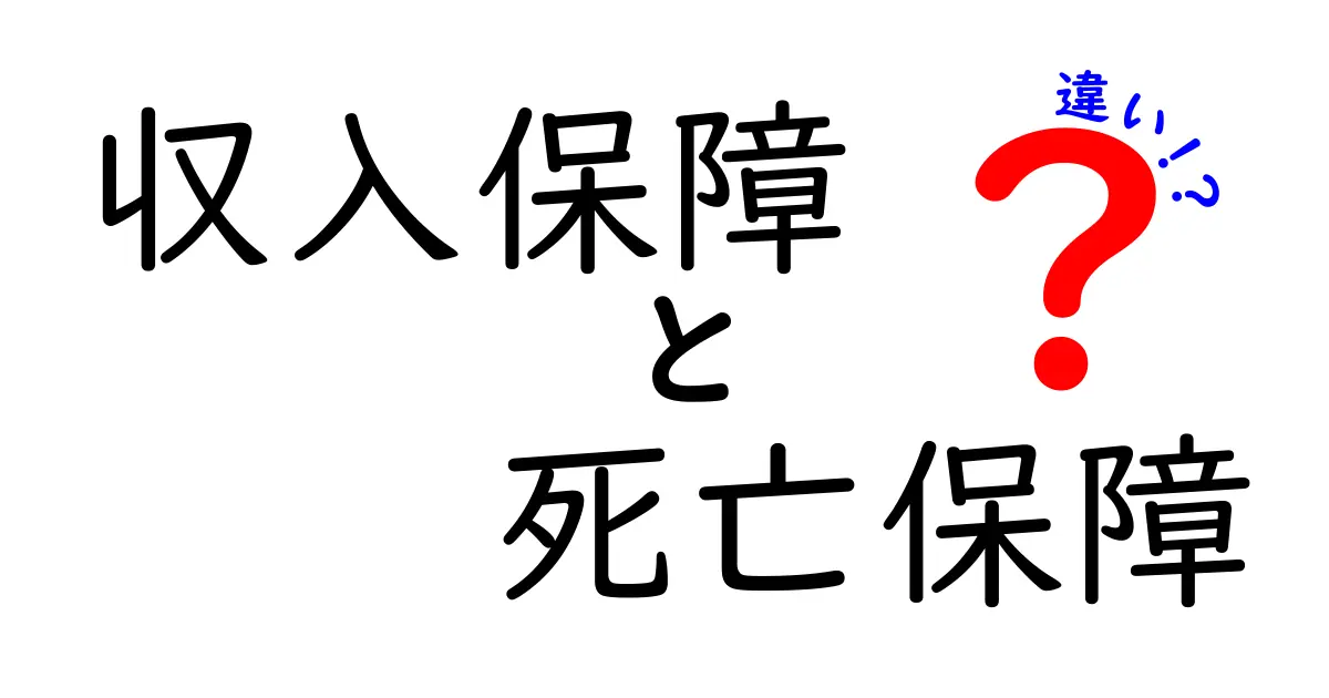 収入保障と死亡保障の違いをわかりやすく解説!あなたにぴったりの保険はどっち?