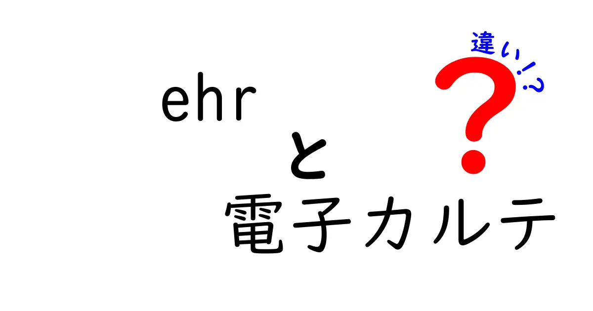 EHRと電子カルテの違いを徹底解説！医療現場での重要ポイントとは？