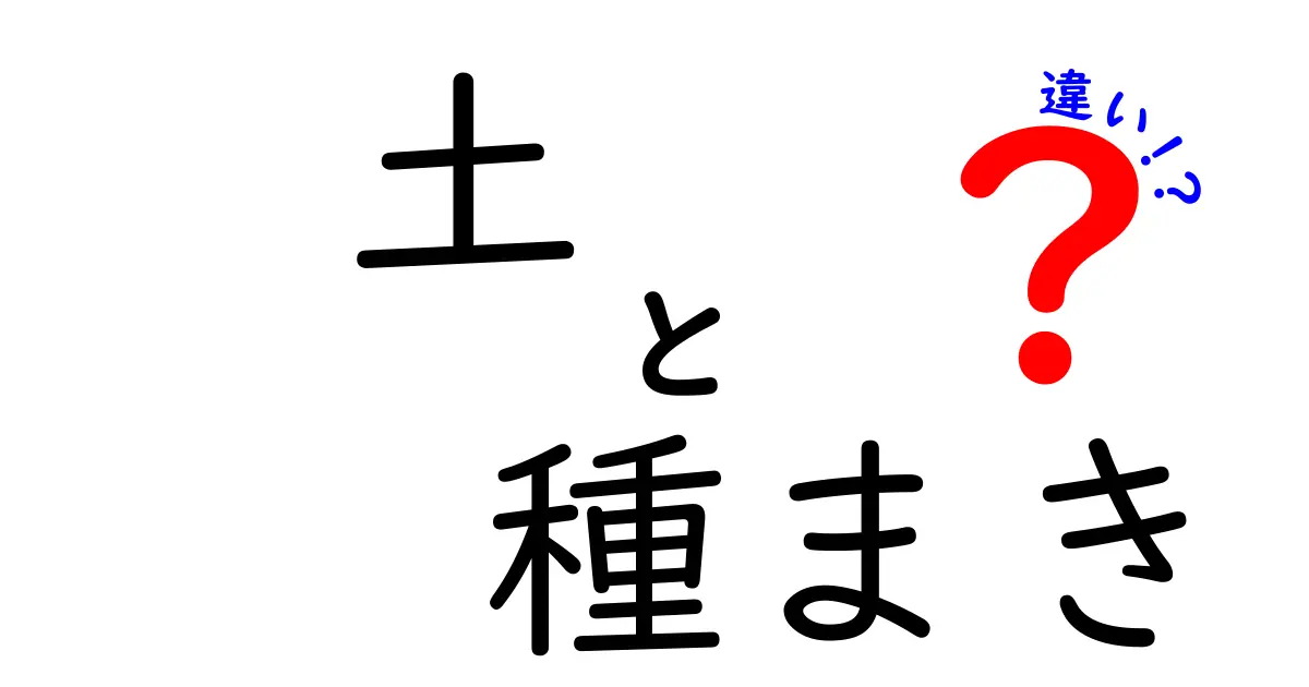 土と種まきの違いとは？初心者にもわかる育て方の基本ガイド