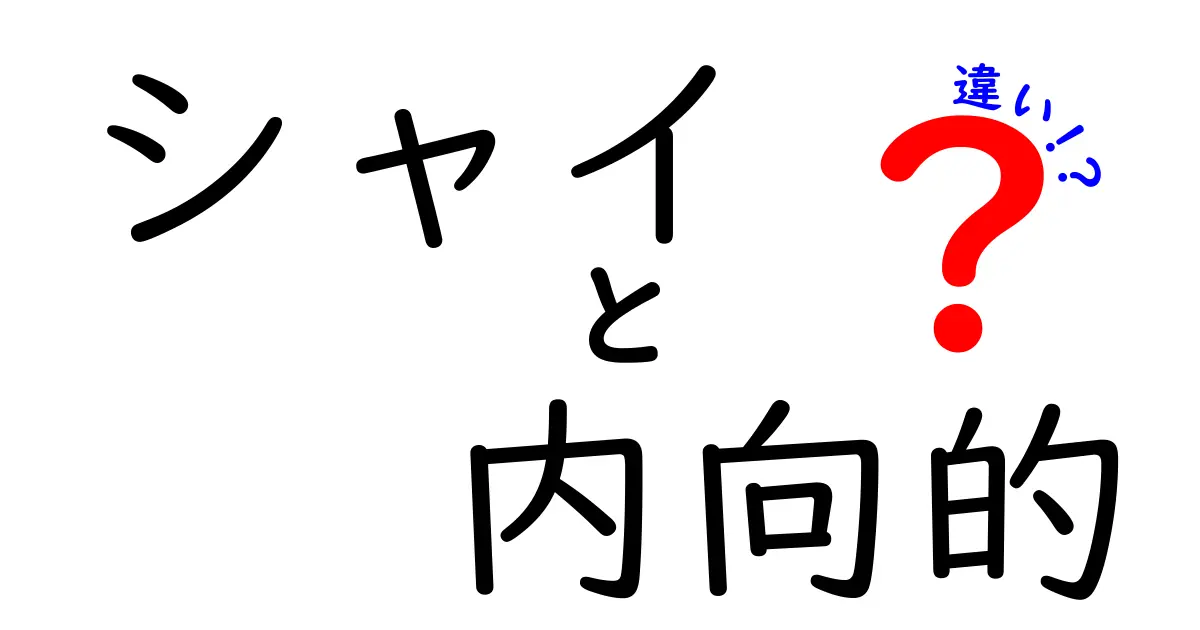 シャイと内向的はどう違う?性格の違いをわかりやすく解説!