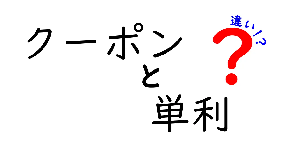 クーポンと単利の違いをわかりやすく解説!お得な使い方と計算方法の基本