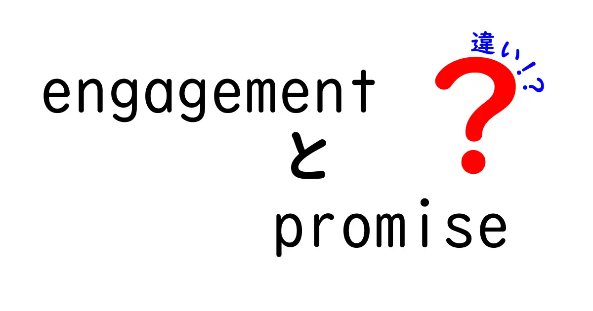 engagementとpromiseの違いを徹底解説！クリックを生む使い分けのコツ