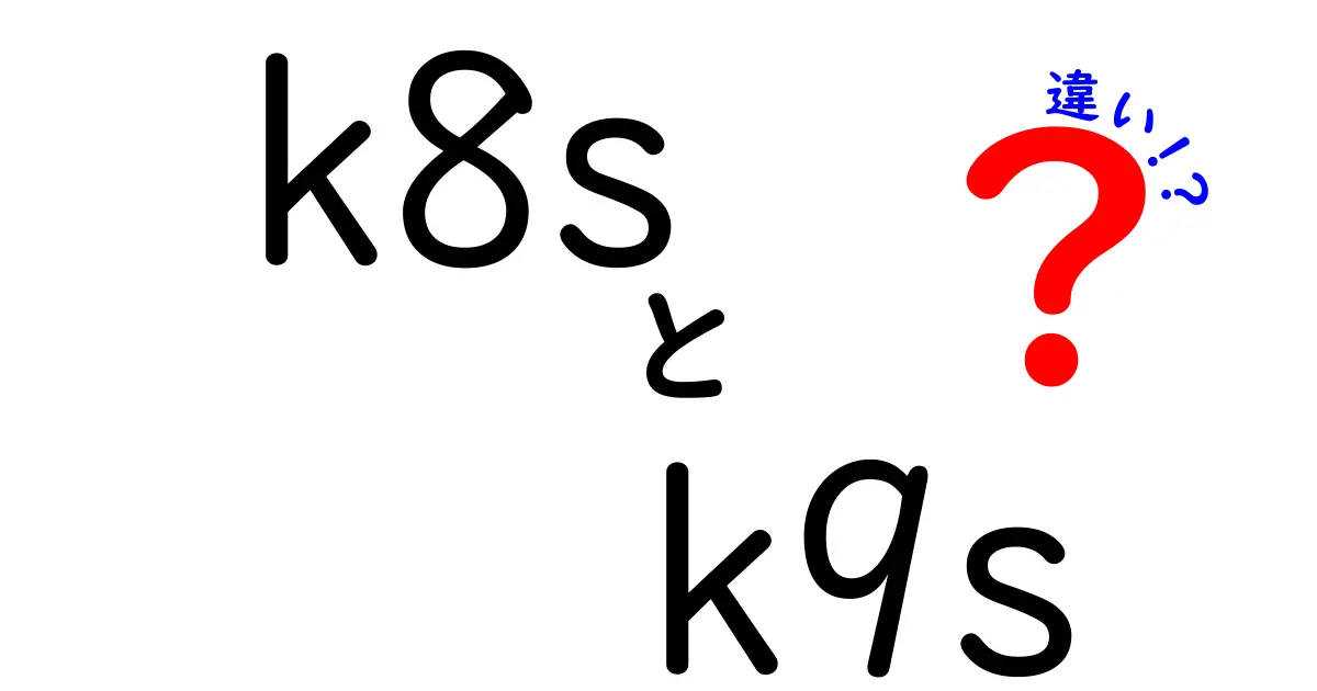 K8sとK9sの違いを徹底解説｜クラスタ管理をもっと楽にする選択ガイド