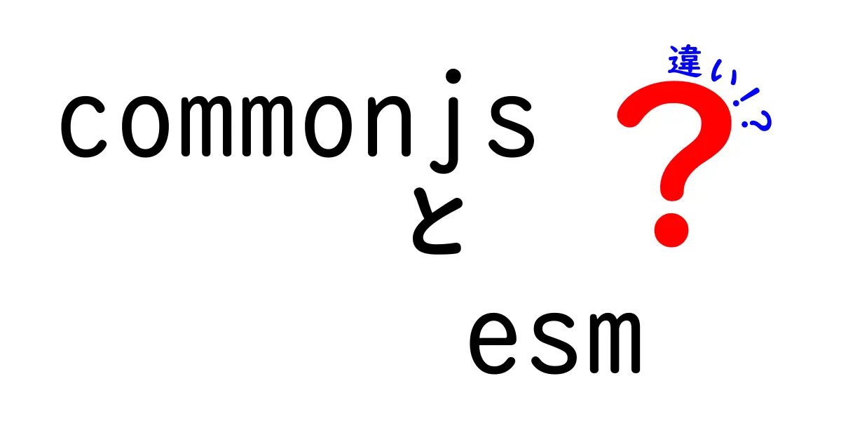 CommonJSとESMの違いを徹底解説!中学生にもわかる最新版ガイド