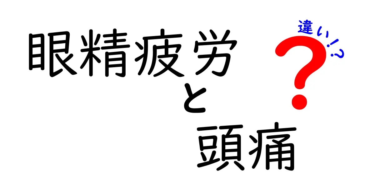 眼精疲労と頭痛の違いとは?原因や対処法をわかりやすく解説!