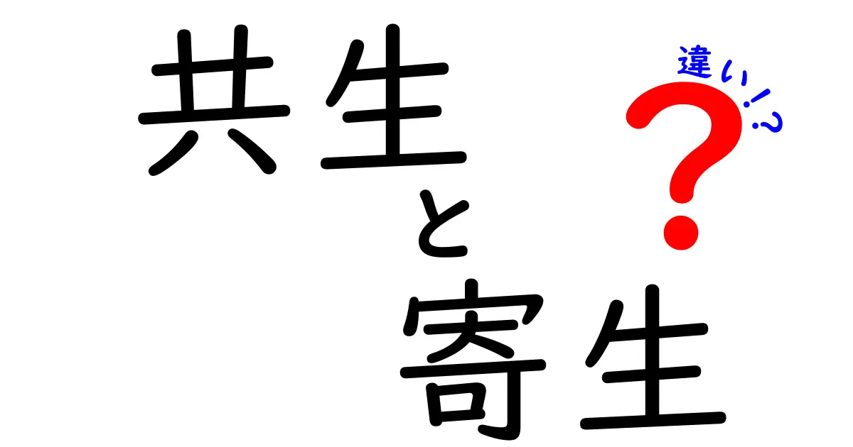 共生と寄生の違いを徹底解説！中学生にも伝わる図解つき