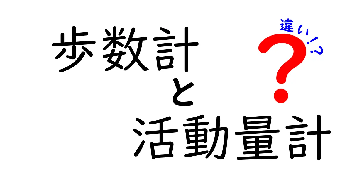 歩数計と活動量計の違いとは？選び方と使いこなしポイントを徹底解説！