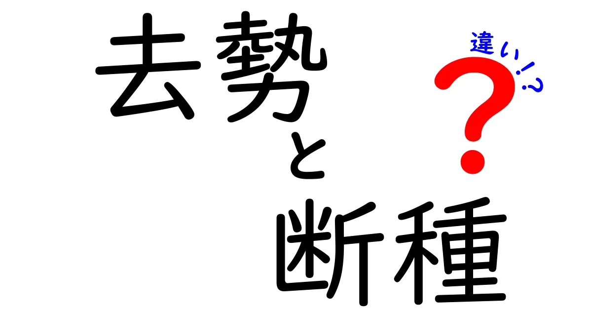 去勢と断種の違いを徹底比較!動物と人間の意味と選択のポイント