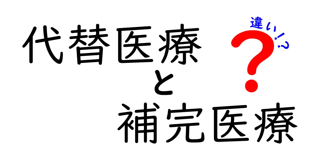 代替医療と補完医療の違いって？初心者にも分かりやすく徹底解説！