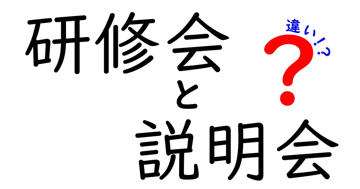 研修会と説明会の違いをわかりやすく解説！目的や内容、参加者の違いとは？