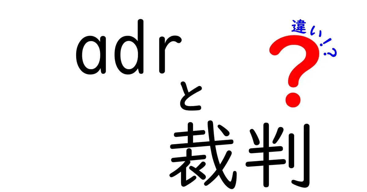 知っておきたい!ADRと裁判の違いをわかりやすく解説