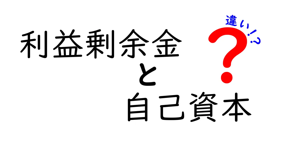 利益剰余金と自己資本の違いをわかりやすく解説！初心者でもスッキリ理解できる