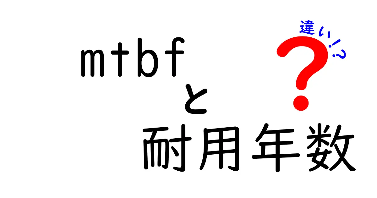 MTBFと耐用年数の違いが一目で分かる!機械やIT機器の寿命を正しく読むコツ