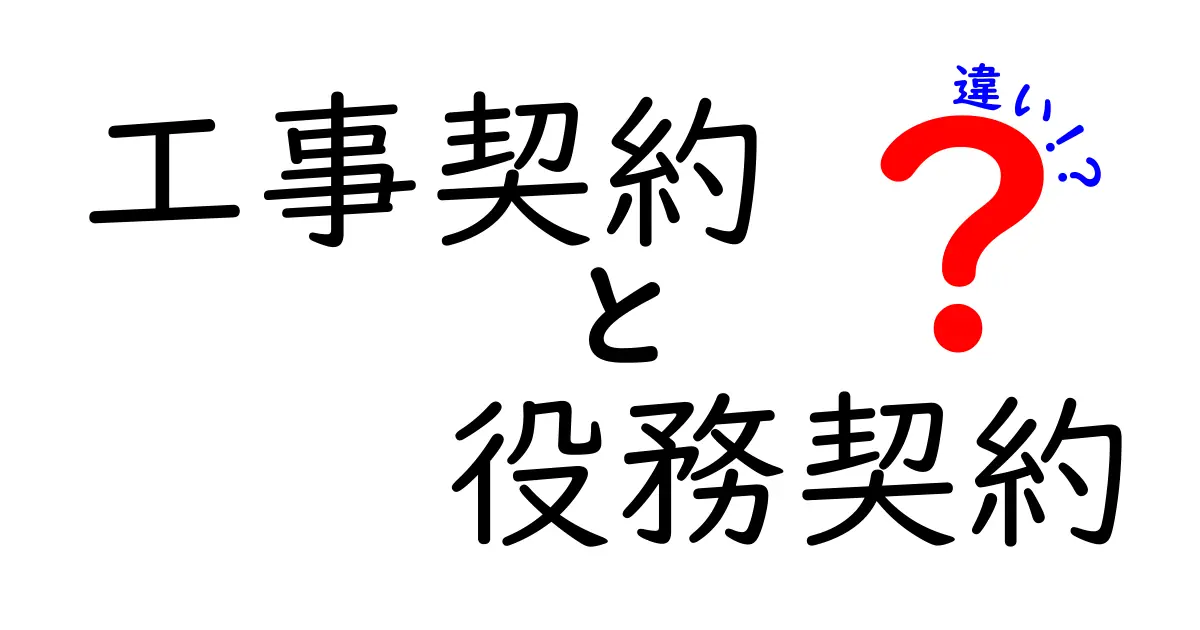 【図解でわかる】工事契約と役務契約の違いとは？ケース別ポイント解説！