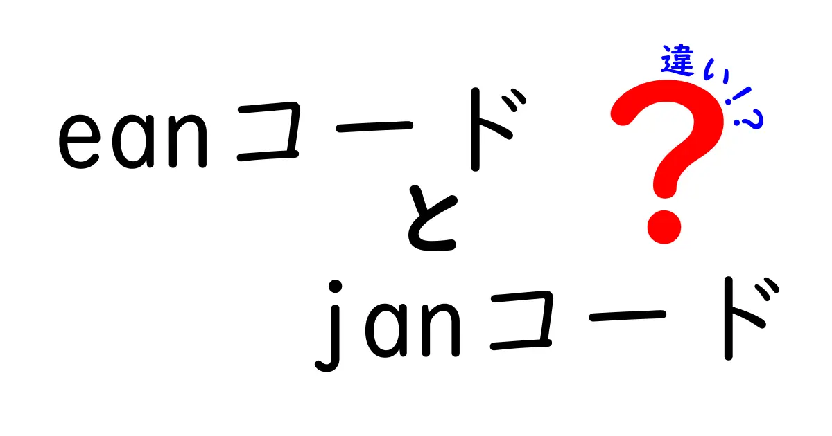 EANコードとJANコードの違いって何？中学生でも分かる簡単解説！