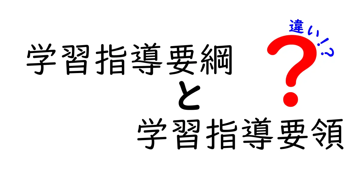 「学習指導要綱」と「学習指導要領」の違いとは？わかりやすく解説！