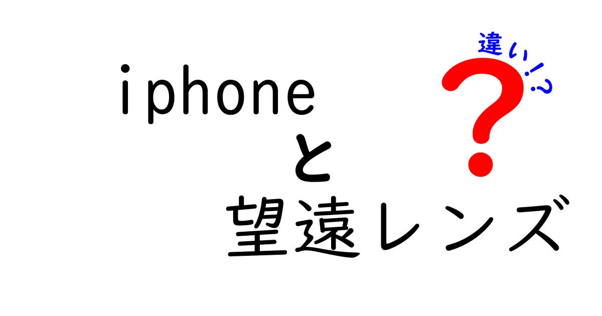 iPhoneの望遠レンズの違いを徹底比較！機種別の特徴と使い分けのコツ