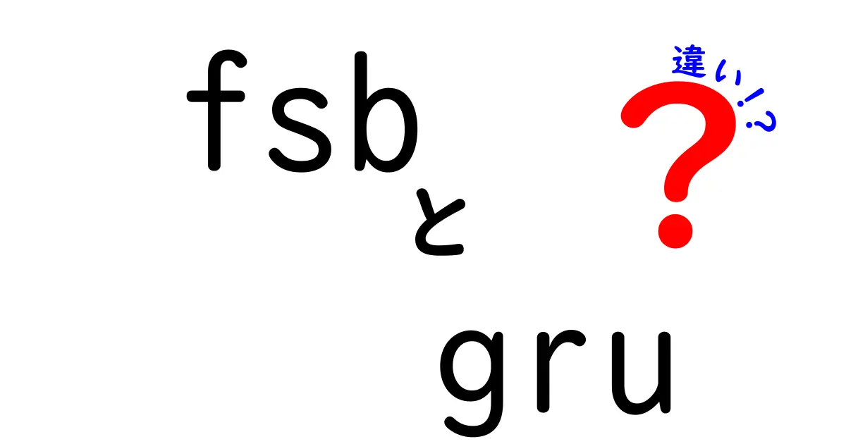 fsbとgruの違いを徹底解説！fsb gru 違いを図解と具体例で学ぶ