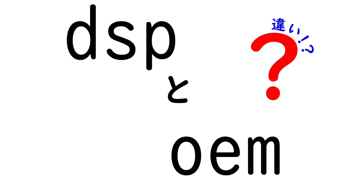 dsp oem 違いを徹底解説:初心者にも分かるDSPとOEMの正体と使い分け方