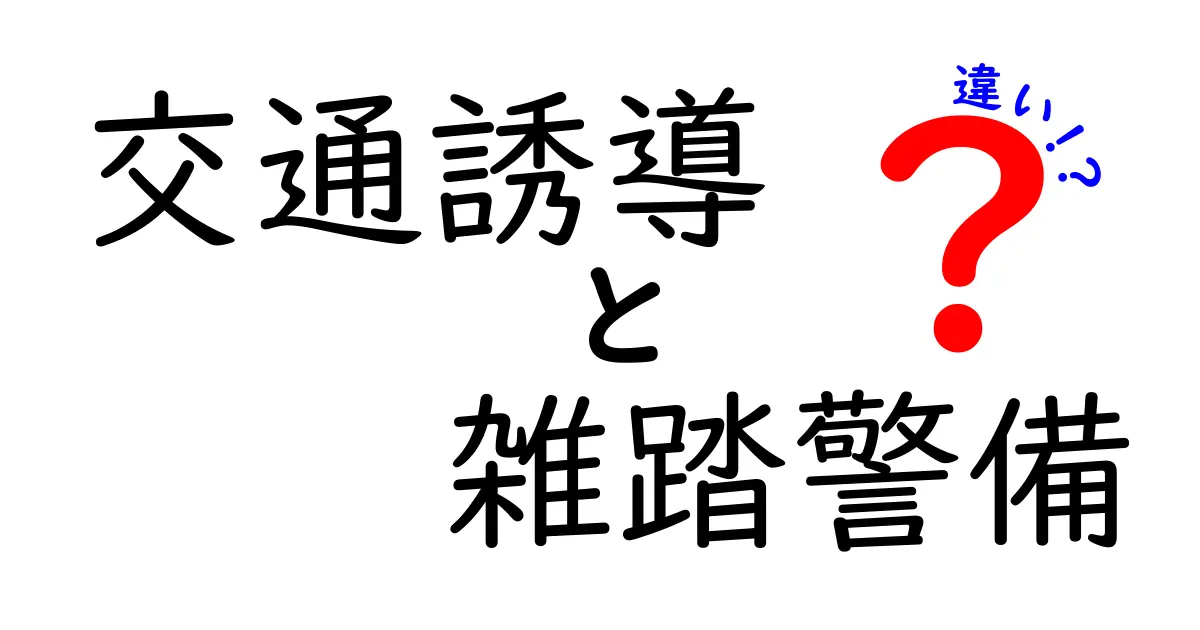 交通誘導と雑踏警備の違いって?初心者にもわかりやすく解説!