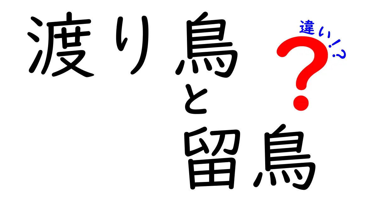渡り鳥と留鳥の違いを徹底解説:移動の秘密と観察のコツを中学生にもやさしく解説する完全ガイド