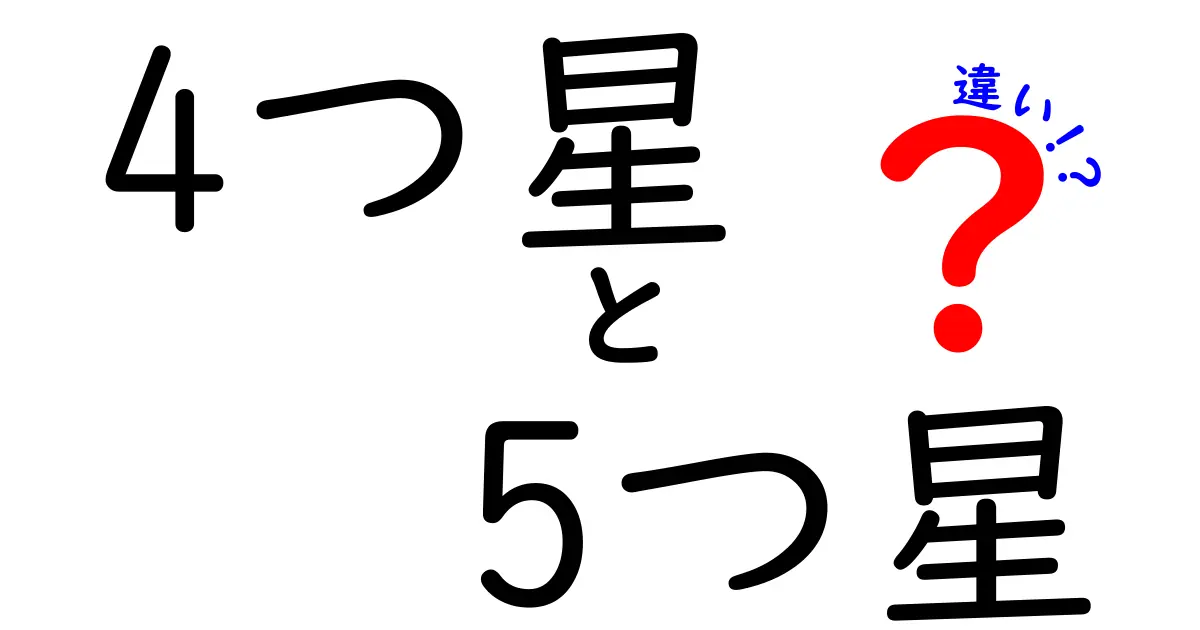 4つ星と5つ星の違いを徹底解説!クリックしたくなる解説記事