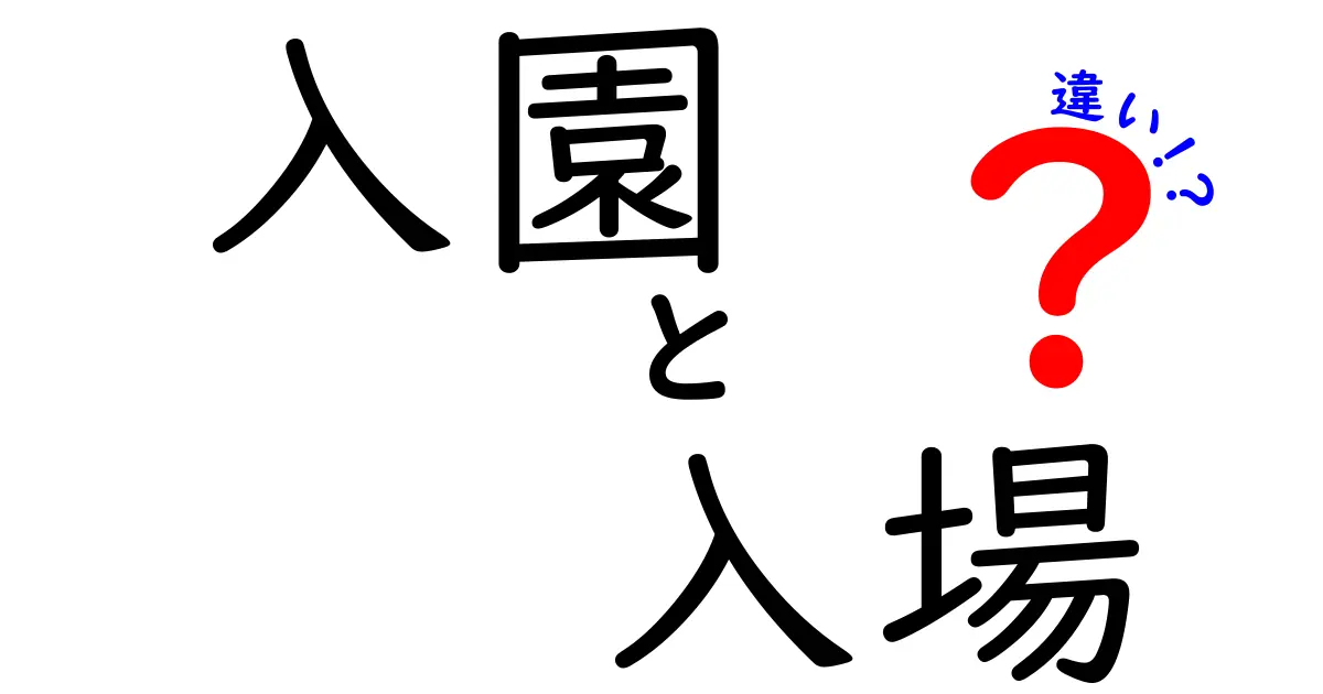 入園と入場の違いを徹底解説！使い方やシーンの違いとは？