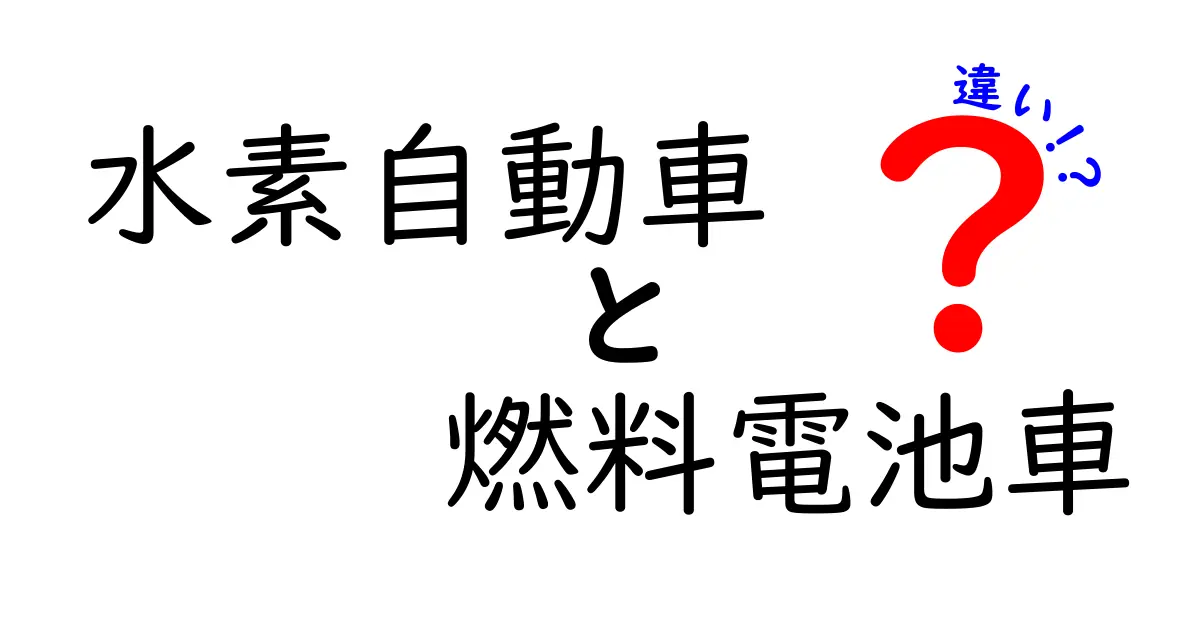 水素自動車と燃料電池車の違いとは？わかりやすく徹底解説！