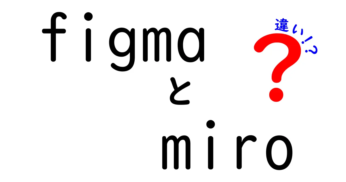 FigmaとMiroの違い徹底解説!初心者でもわかる特徴と使い分け