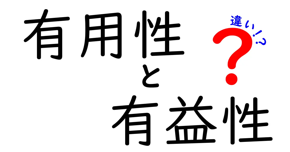 有用性と有益性の違いを理解する：日常と学習で役立つ考え方を分かりやすく解説
