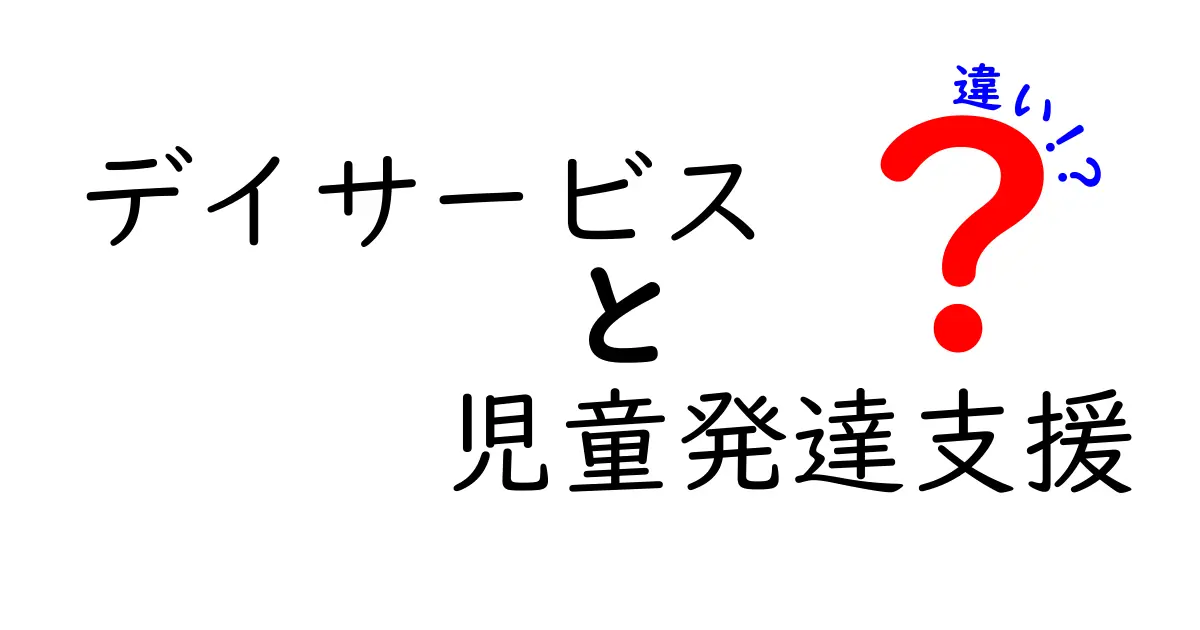 【徹底解説】デイサービスと児童発達支援の違いとは？利用前に知っておきたいポイント