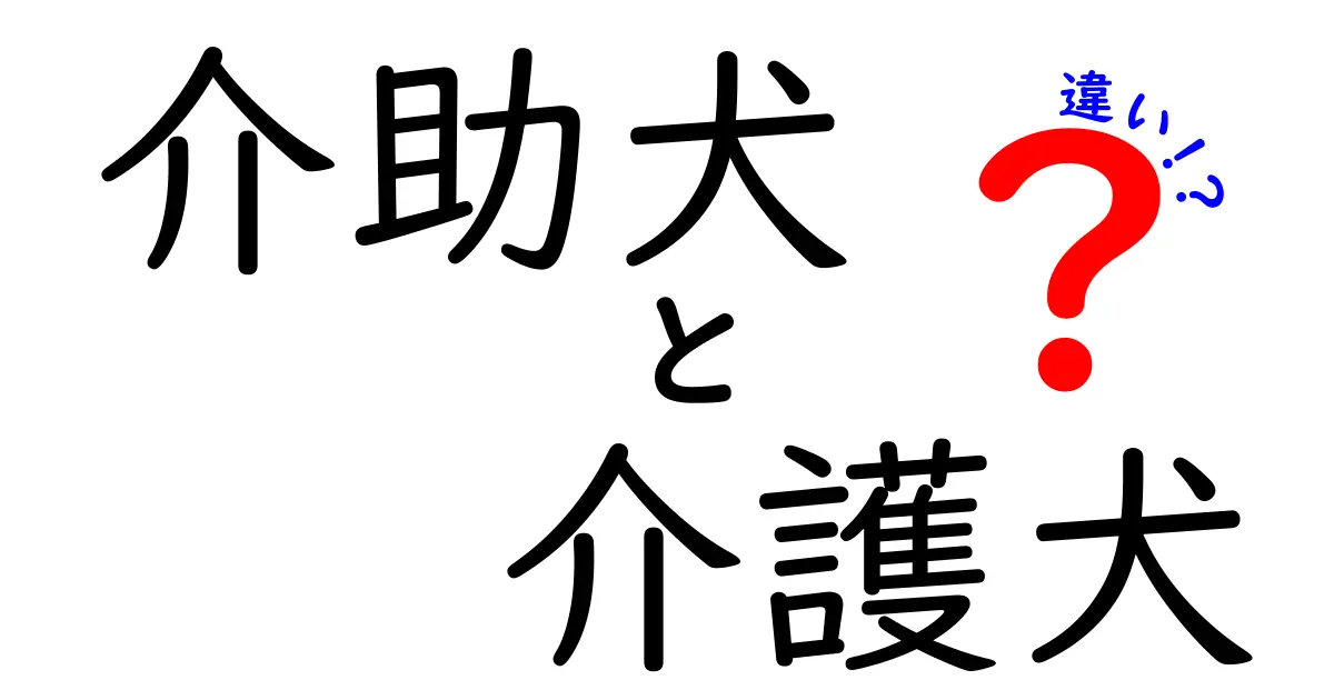 介助犬と介護犬の違いをわかりやすく解説 役割と見分け方を徹底比較