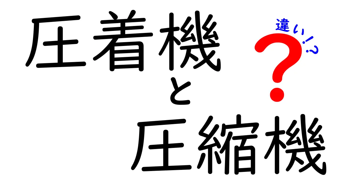 圧着機と圧縮機の違いとは？簡単にわかる使い方と特徴の徹底解説！