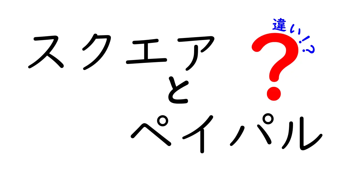 スクエアとペイパルの違いを徹底比較！初心者でも迷わない使い分けガイド