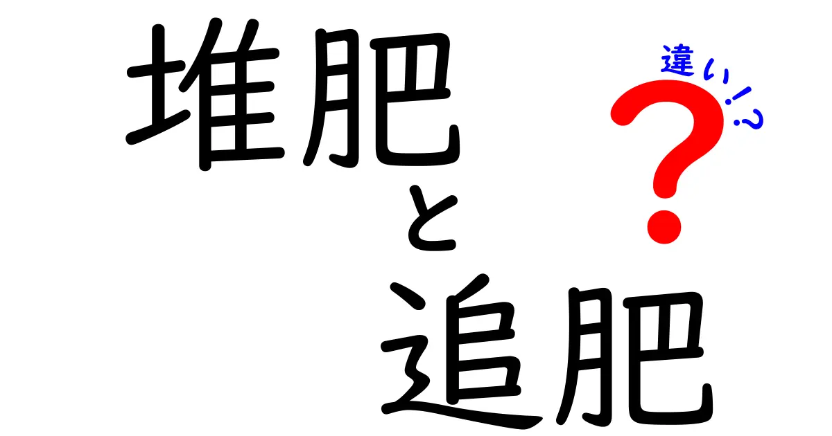 堆肥と追肥の違いを徹底解説!家庭菜園ですぐ使える使い分けガイド