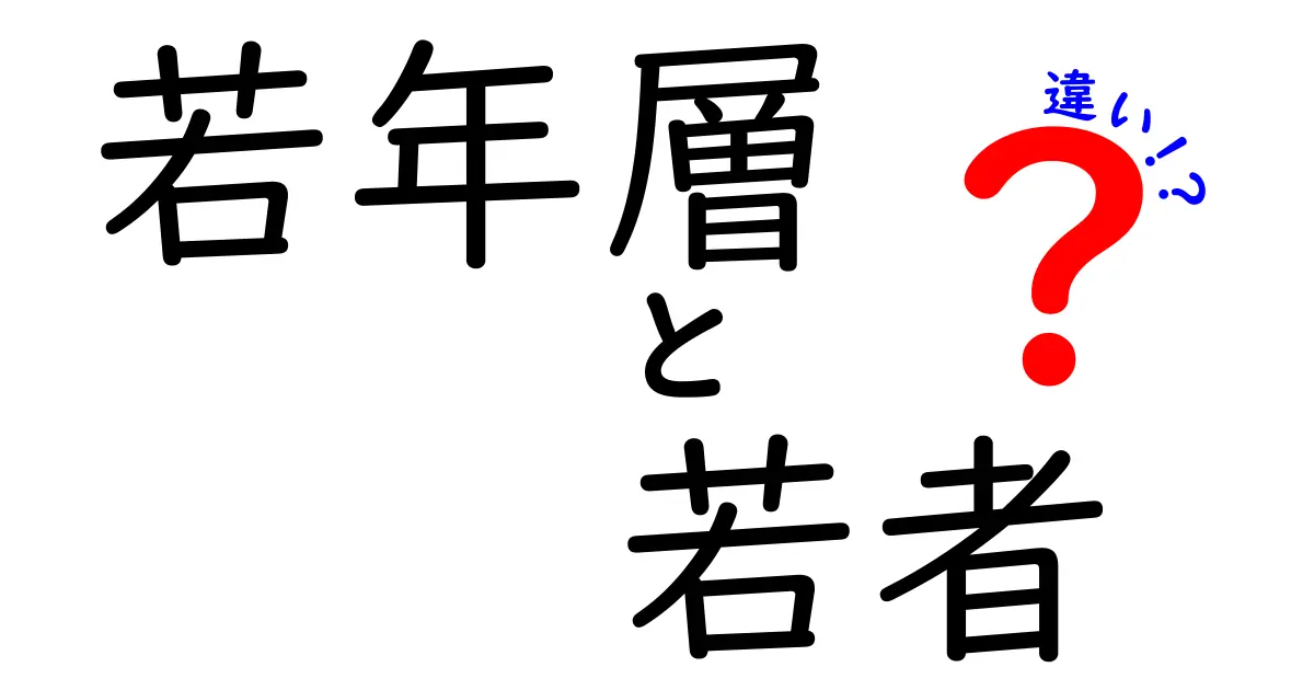 若年層と若者の違いは何?日常で使い分けるコツと誤解を解く基本ガイド