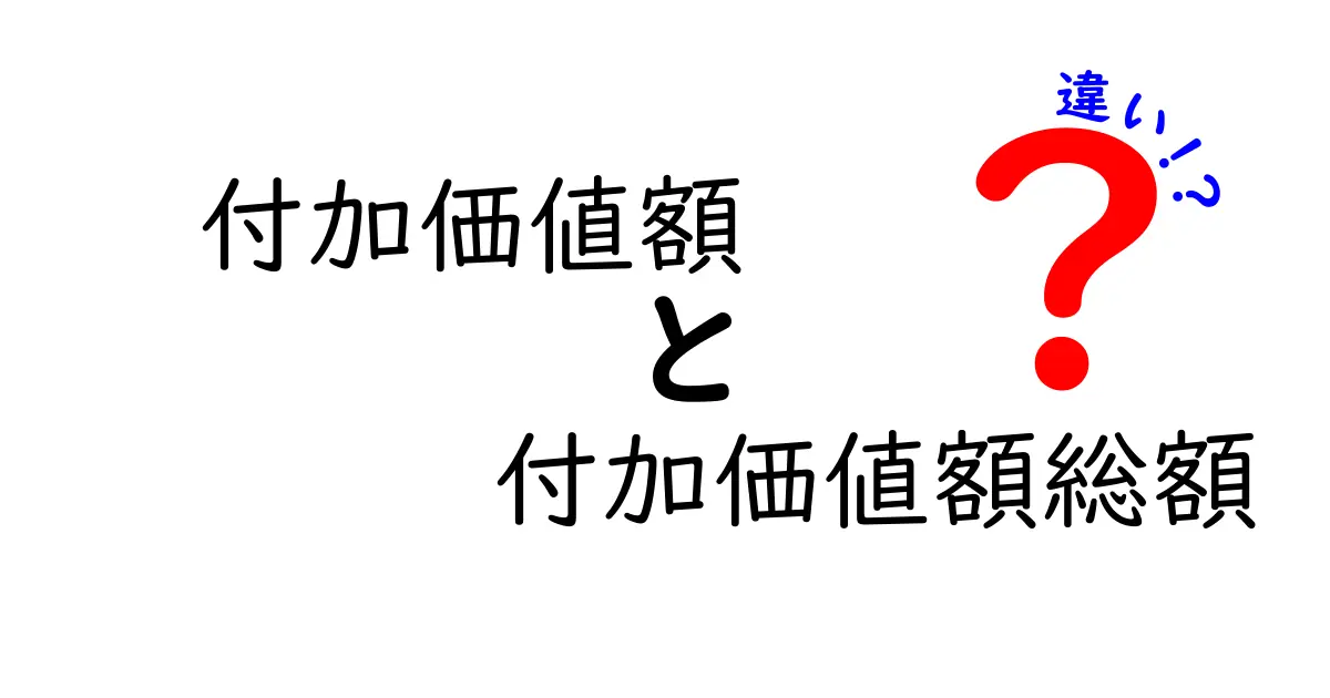 付加価値額と付加価値額総額の違いがよくわかる解説|基礎から実務まで