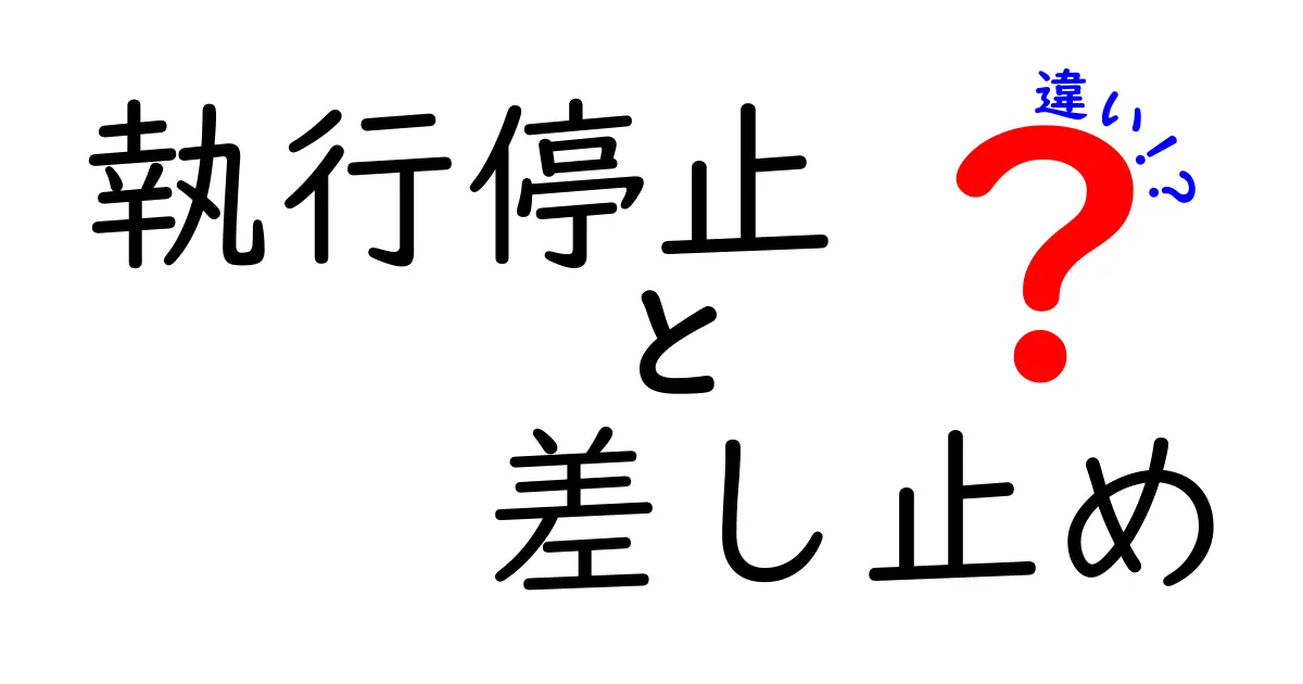 【分かりやすく解説】執行停止と差し止めの違いを徹底比較！法律初心者でも理解できるポイント