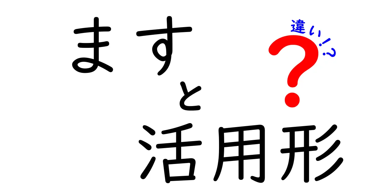 ますの活用形の違いを完全マスター！敬語の使い分けを中学生にもわかりやすく徹底解説